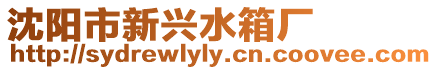 沈陽(yáng)市新興水箱廠