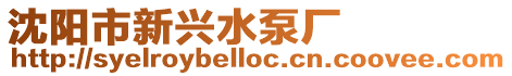 沈陽(yáng)市新興水泵廠