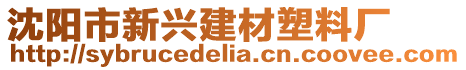 沈陽市新興建材塑料廠