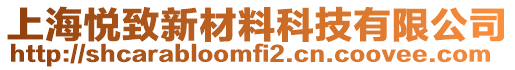 上海悅致新材料科技有限公司