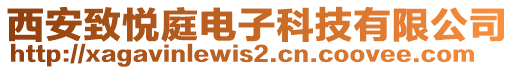 西安致悅庭電子科技有限公司