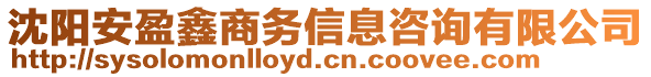 沈陽安盈鑫商務信息咨詢有限公司