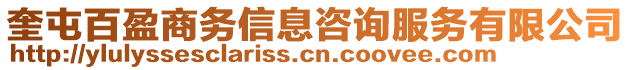 奎屯百盈商務(wù)信息咨詢服務(wù)有限公司