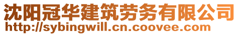 沈陽冠華建筑勞務(wù)有限公司