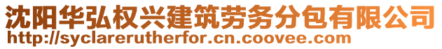 沈陽(yáng)華弘權(quán)興建筑勞務(wù)分包有限公司