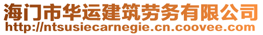 海門市華運(yùn)建筑勞務(wù)有限公司