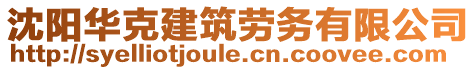 沈陽華克建筑勞務有限公司