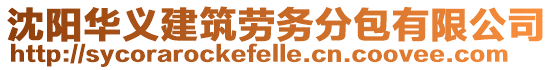 沈陽華義建筑勞務分包有限公司