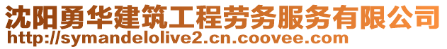 沈陽(yáng)勇華建筑工程勞務(wù)服務(wù)有限公司