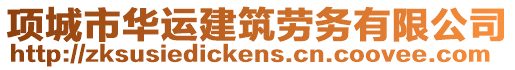 項城市華運(yùn)建筑勞務(wù)有限公司