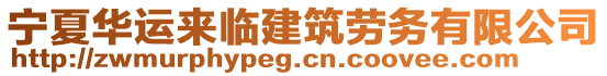 寧夏華運來臨建筑勞務有限公司