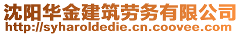 沈陽華金建筑勞務有限公司