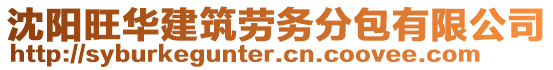 沈陽(yáng)旺華建筑勞務(wù)分包有限公司