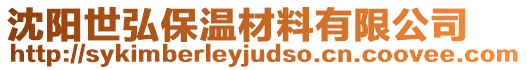 沈陽世弘保溫材料有限公司