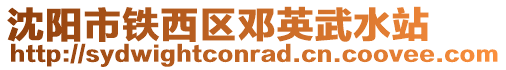 沈陽市鐵西區鄧英武水站