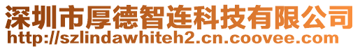 深圳市厚德智連科技有限公司