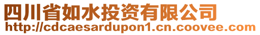 四川省如水投資有限公司