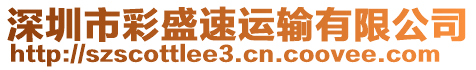 深圳市彩盛速運(yùn)輸有限公司