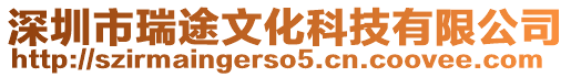 深圳市瑞途文化科技有限公司