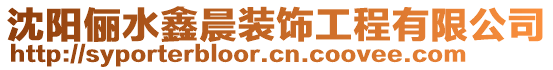 沈陽(yáng)儷水鑫晨裝飾工程有限公司