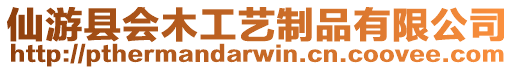 仙游縣會木工藝制品有限公司