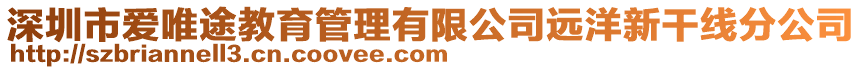 深圳市愛唯途教育管理有限公司遠洋新干線分公司