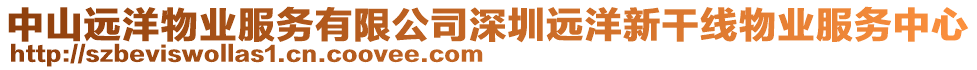 中山遠(yuǎn)洋物業(yè)服務(wù)有限公司深圳遠(yuǎn)洋新干線物業(yè)服務(wù)中心