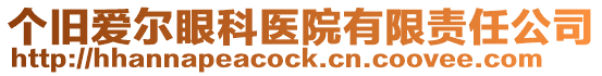 個舊愛爾眼科醫院有限責任公司