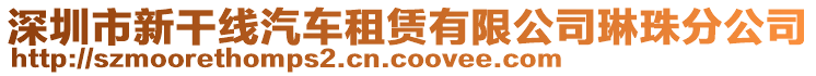 深圳市新干線汽車租賃有限公司琳珠分公司