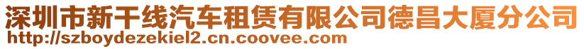 深圳市新干線汽車租賃有限公司德昌大廈分公司