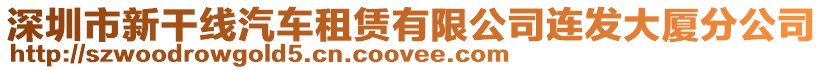 深圳市新干線汽車租賃有限公司連發(fā)大廈分公司