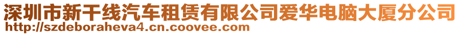 深圳市新干線汽車租賃有限公司愛華電腦大廈分公司