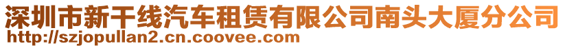 深圳市新干線汽車租賃有限公司南頭大廈分公司