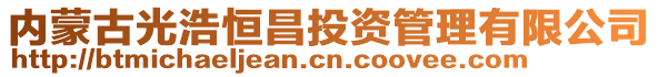 內(nèi)蒙古光浩恒昌投資管理有限公司