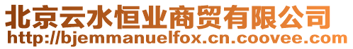 北京云水恒業商貿有限公司