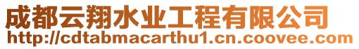 成都云翔水業工程有限公司