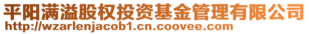 平陽(yáng)滿溢股權(quán)投資基金管理有限公司