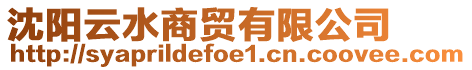 沈陽云水商貿(mào)有限公司