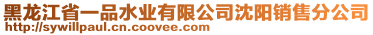 黑龍江省一品水業(yè)有限公司沈陽銷售分公司