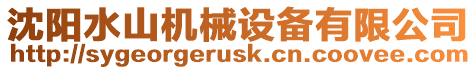 沈陽(yáng)水山機(jī)械設(shè)備有限公司