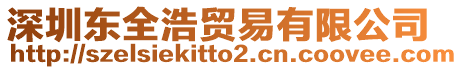 深圳東全浩貿(mào)易有限公司