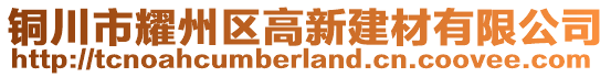 銅川市耀州區(qū)高新建材有限公司