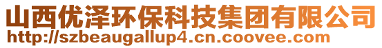 山西優(yōu)澤環(huán)保科技集團(tuán)有限公司