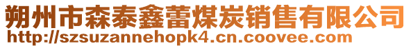 朔州市森泰鑫蕾煤炭銷售有限公司