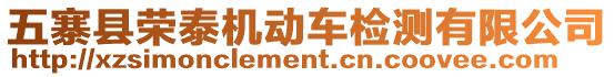 五寨縣榮泰機(jī)動(dòng)車檢測(cè)有限公司