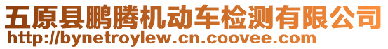 五原縣鵬騰機(jī)動(dòng)車檢測有限公司