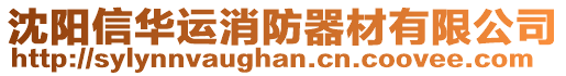 沈陽信華運消防器材有限公司