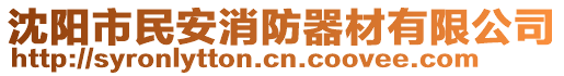 沈陽(yáng)市民安消防器材有限公司