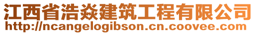 江西省浩焱建筑工程有限公司