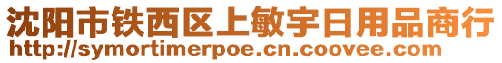 沈陽市鐵西區(qū)上敏宇日用品商行